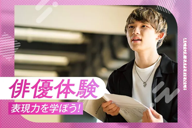 俳優体験