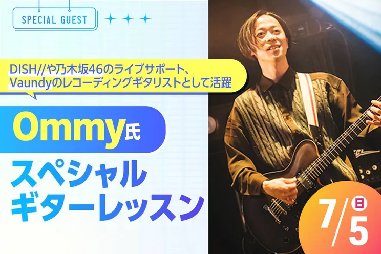 <small>FSM卒業生</small>Ommy(オミ―)/ 城石 真臣氏 スペシャルギターレッスン開催!