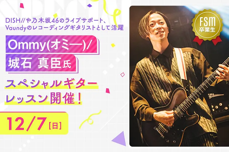 <small>FSM卒業生</small>Ommy(オミ―)/ 城石 真臣氏 スペシャルギターレッスン開催!