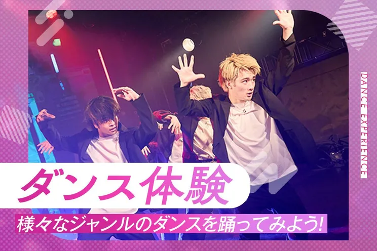 ダンス体験
