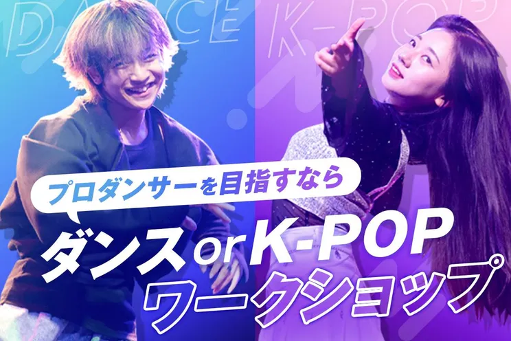 ダンス or K-POPワークショップ