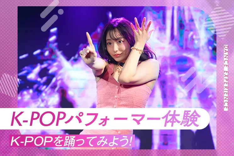K-POPパフォーマー体験