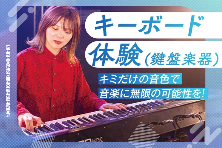 キーボード体験(鍵盤楽器)