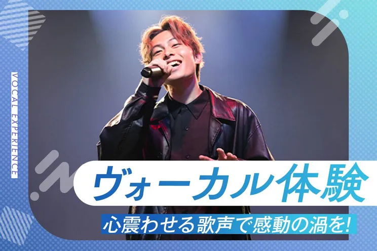 ヴォーカル体験