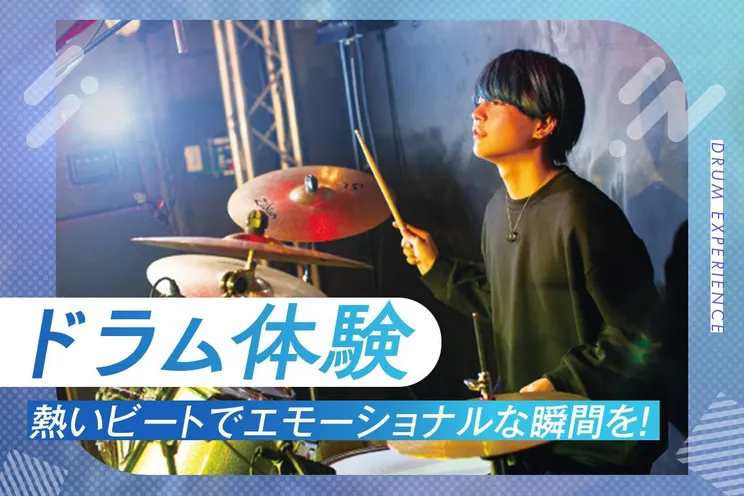 ドラム体験