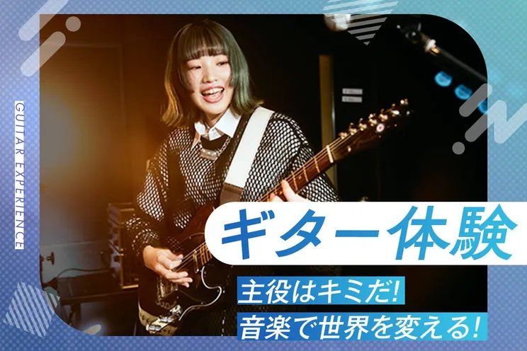 ギター体験