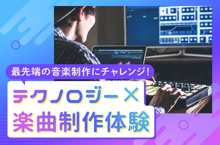 テクノロジー×楽曲制作体験