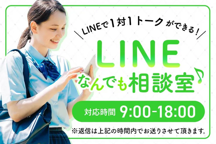 LINE何でも相談室
