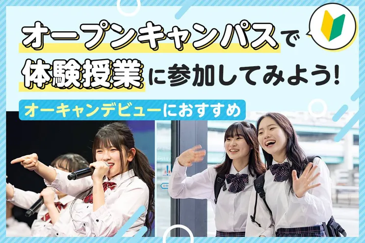 オープンキャンパスで体験授業に参加してみよう!