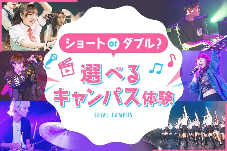 ショート or ダブル? 選べるキャンパス体験