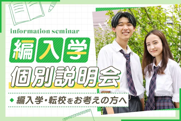 編入学個別説明会