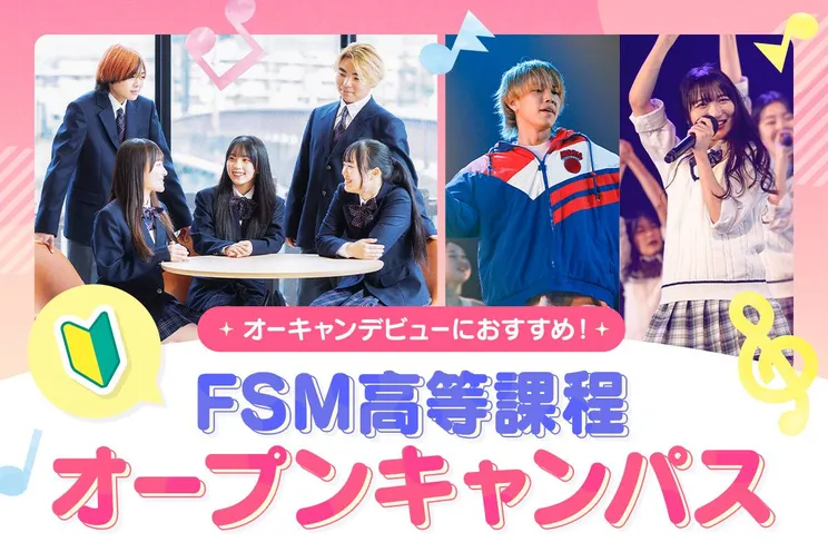 FSM高等課程オープンキャンパス