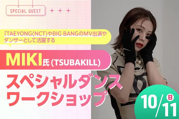 MIKI氏 (TSUBAKILL)ダンスワークショップ
