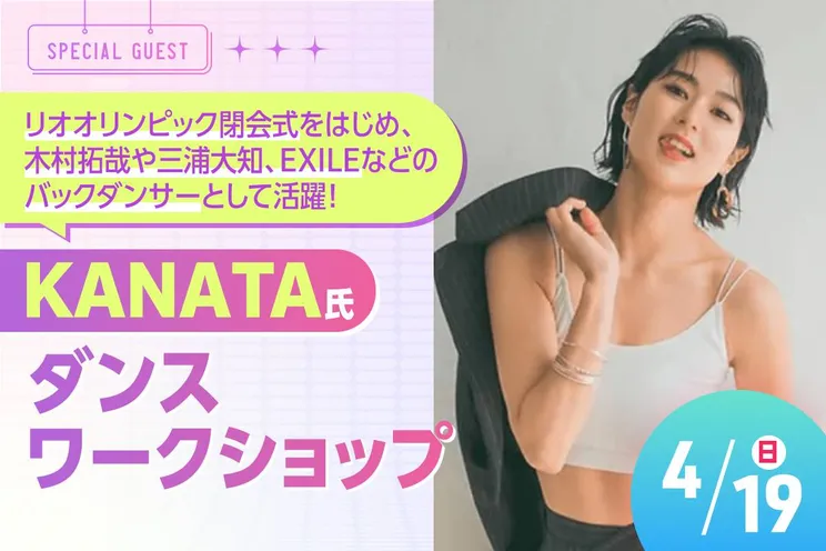 KANATA氏 ダンスワークショップ