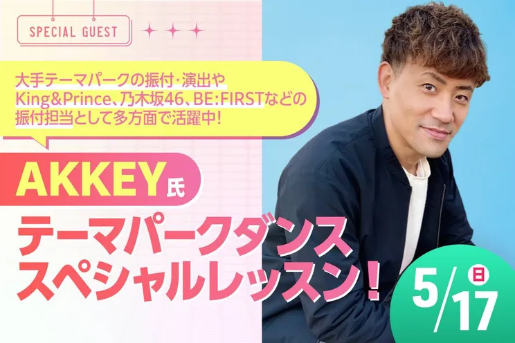 AKKEY氏 テーマパークダンス スペシャルレッスン!