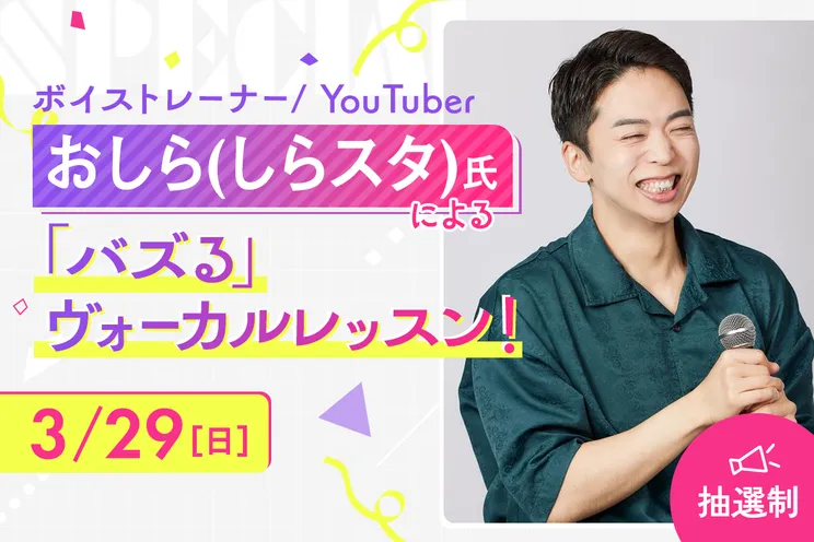 おしら(しらスタ)氏による「バズる」ヴォーカルレッスン!