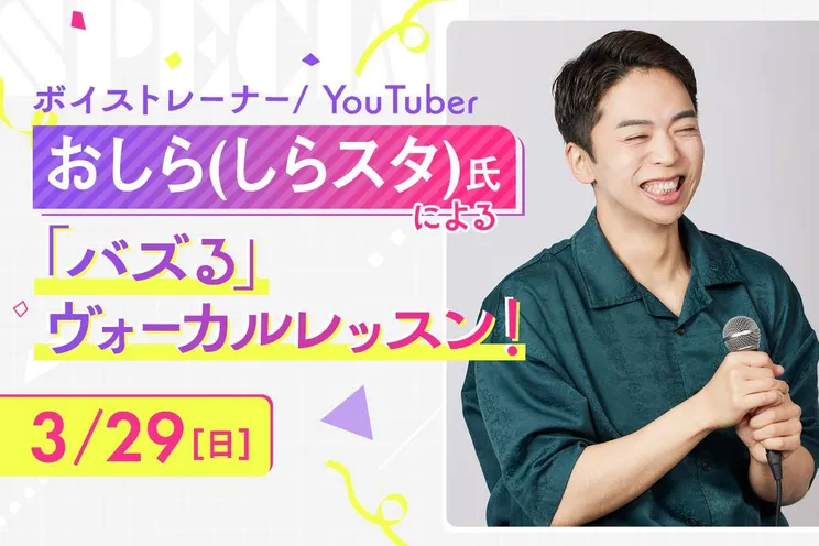 おしら(しらスタ)氏による「バズる」ヴォーカルレッスン!
