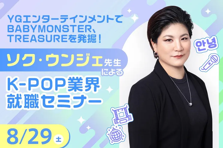 <small>元YGエンターテイメント</small><br>ソク・ウンジェ先生によるK-POP業界にデビュー・就職するためのスペシャルセミナー
