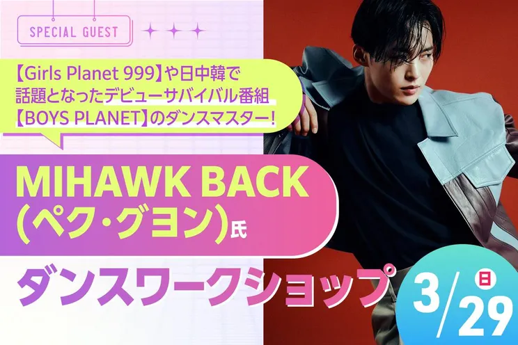 MIHAWK BACK (ペク・グヨン)氏ダンスワークショップ