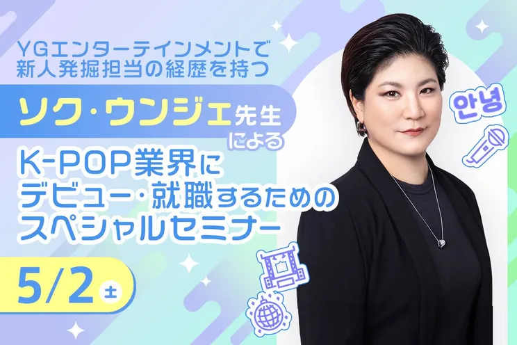 ソク・ウンジェ先生によるK-POP業界にデビュー・就職するためのスペシャルセミナー