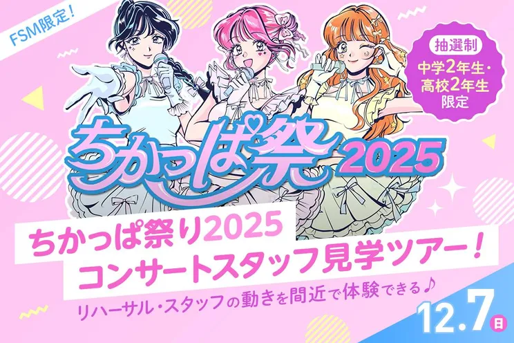 ちかっぱ祭り2025 FSM限定!<br>コンサートスタッフ見学ツアー!