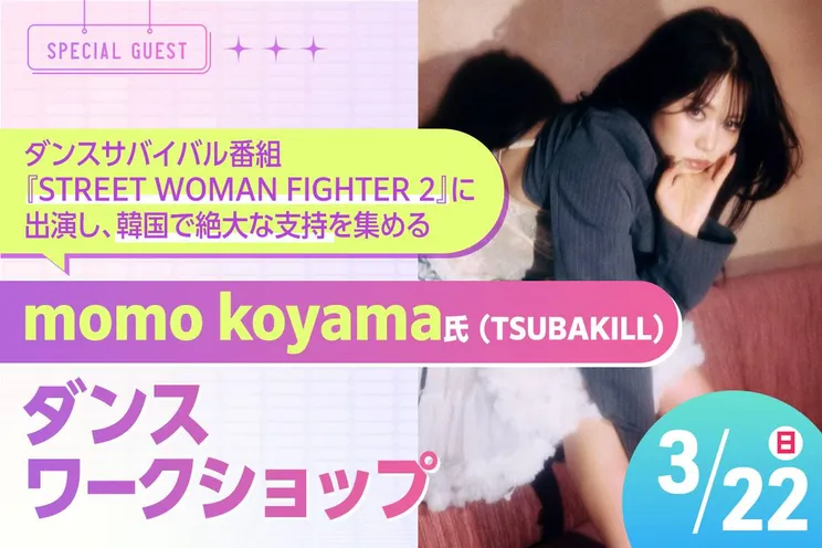 momo koyama (TSUBAKILL)氏ダンスワークショップ