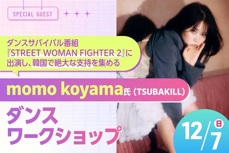 momo koyama (TSUBAKILL)氏ダンスワークショップ