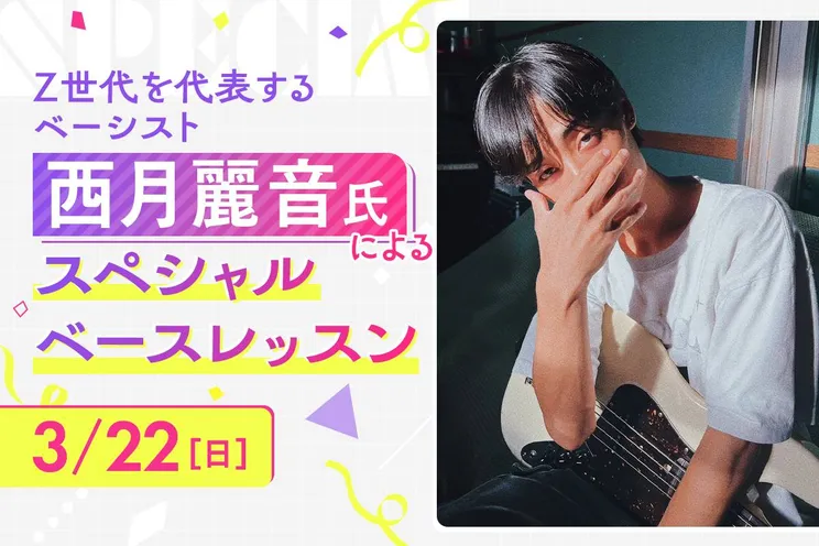 西月麗音氏によるスペシャルベースレッスン