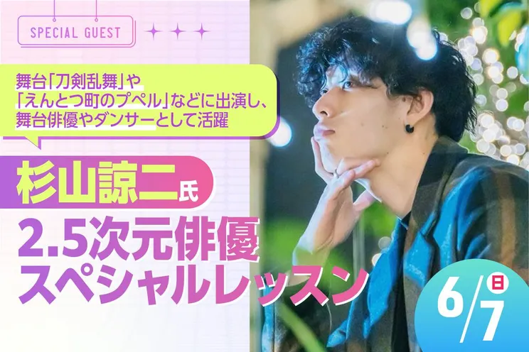 杉山諒二氏 2.5次元俳優スペシャルレッスン