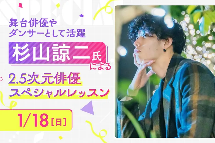 杉山諒二氏 2.5次元俳優スペシャルレッスン