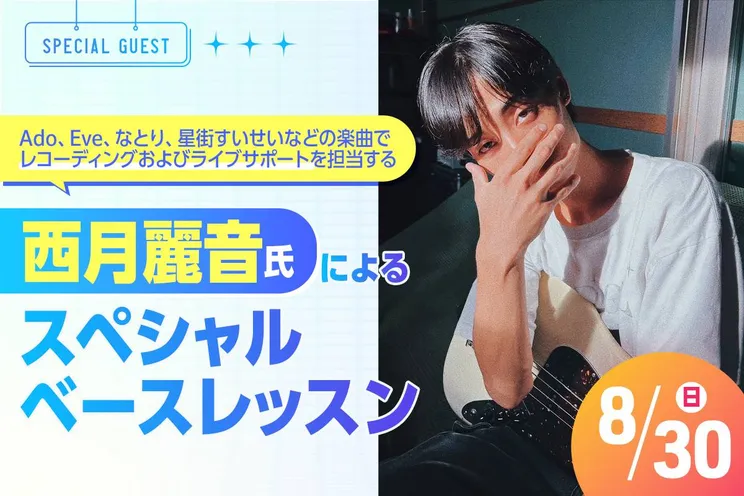 西月麗音氏によるスペシャルベースレッスン