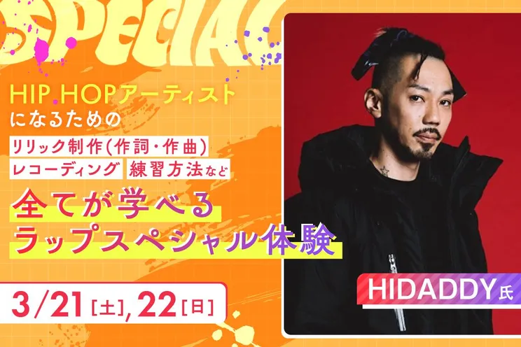 HIPHOPアーティストになるためのリリック制作(作詞・作曲)レコーディング練習方法など全てが学べるラップスペシャル体験