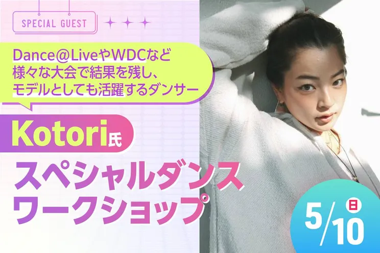 Kotori氏スペシャルダンスワークショップ