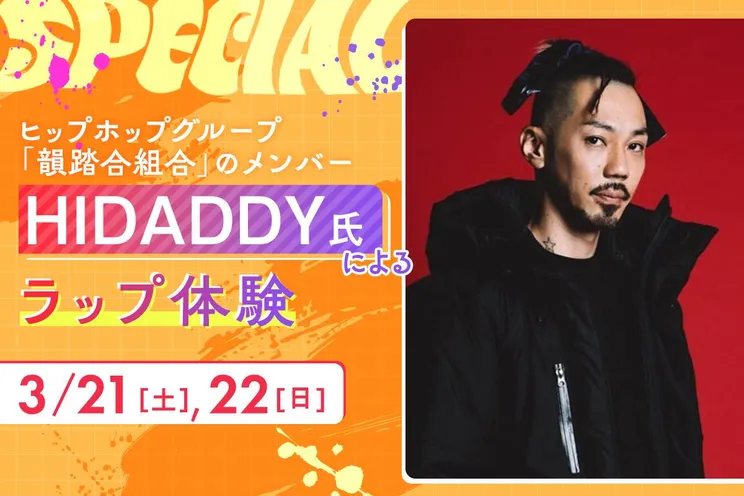 HIDADDY氏ラップ体験