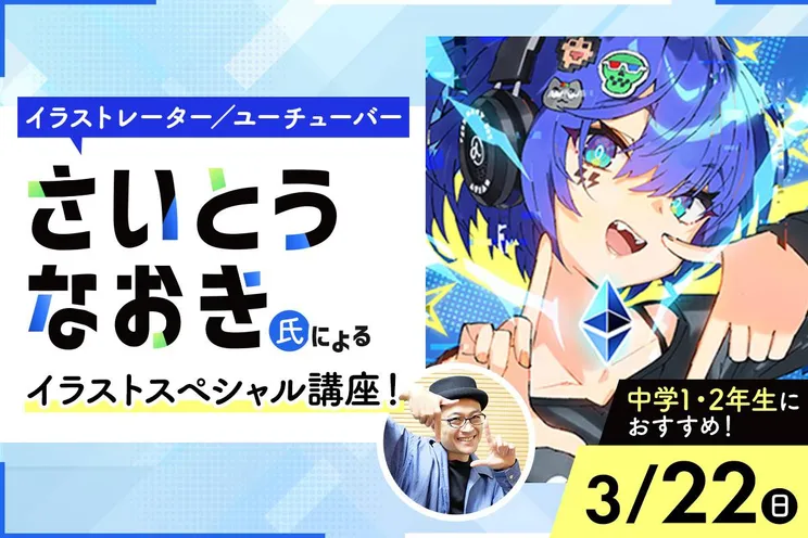 <small>イラストレーター/ユーチューバー</small><br>さいとうなおき氏によるイラストスペシャル講座!