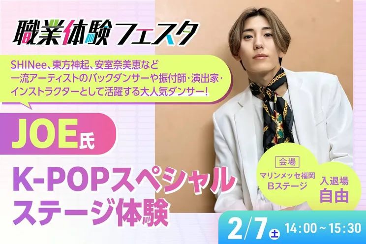職業体験フェスタ<br>JOE氏 K-POPスペシャルステージ体験