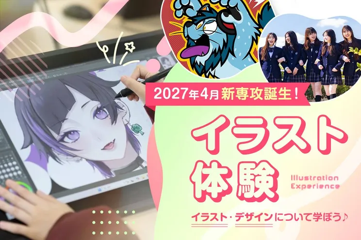 <small>2027年4月新専攻誕生!</small><br>イラスト体験