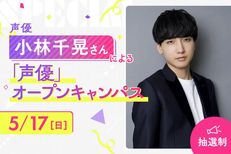 小林千晃さん「声優」オープンキャンパス