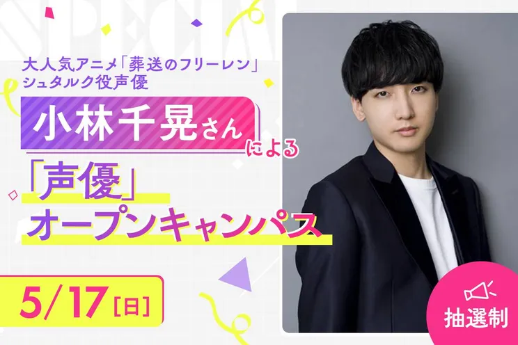 小林千晃さん「声優」オープンキャンパス