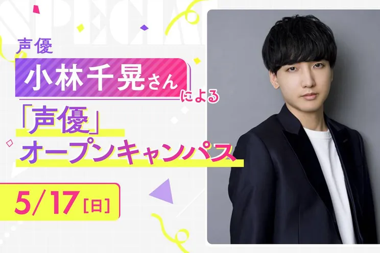 小林千晃さん「声優」オープンキャンパス