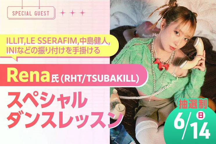 Rena(RHT/TSUBAKILL)氏 スペシャルダンスレッスン