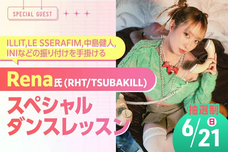 Rena(RHT/TSUBAKILL)氏 スペシャルダンスレッスン