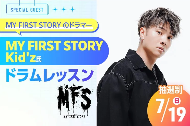 MY FIRST STORY Kid’z氏ドラムレッスン