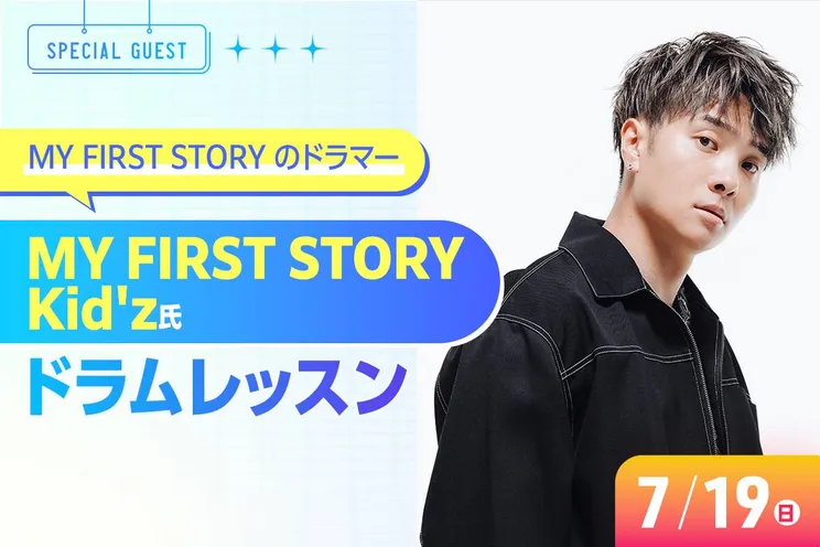 MY FIRST STORY Kid’z氏ドラムレッスン