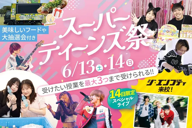 スーパーティーンズ祭