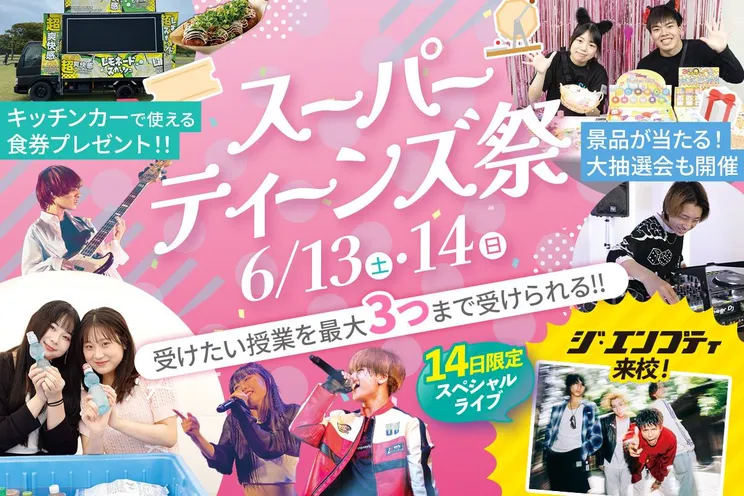 スーパーティーンズ祭