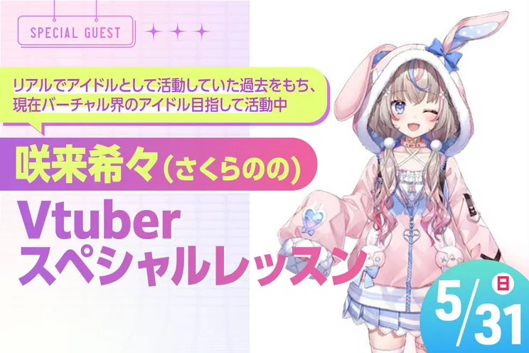 咲来希々(さくらのの) Vtuber スペシャルレッスン