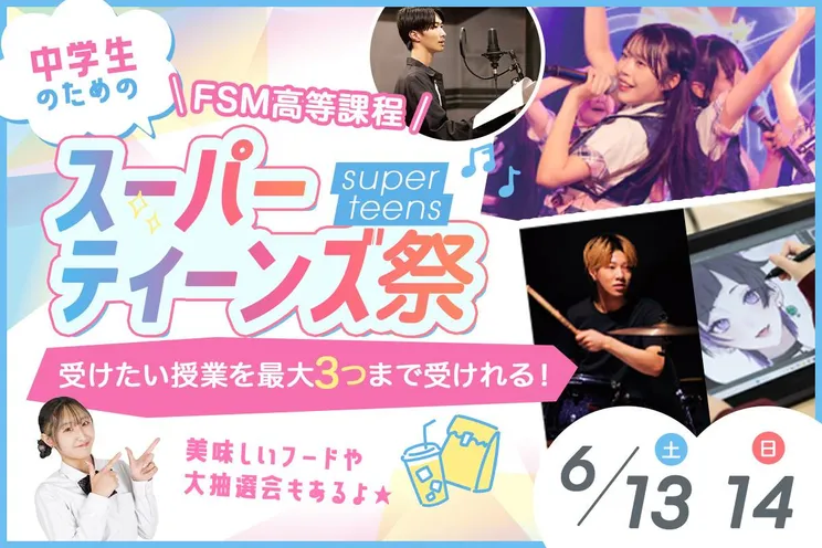 スーパーティーンズ祭