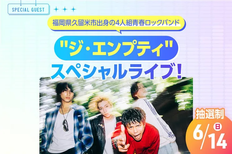 “ジ・エンプティ”スペシャルライブ!