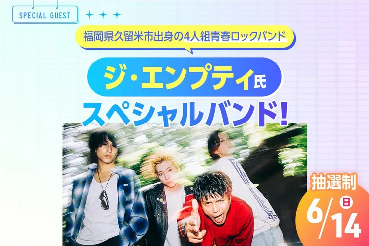 ジ・エンプティ氏スペシャルバンド!